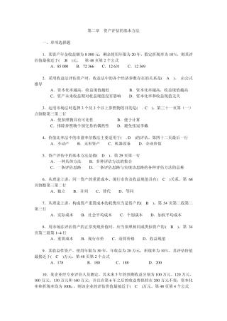 第二章资产评估的基本方法