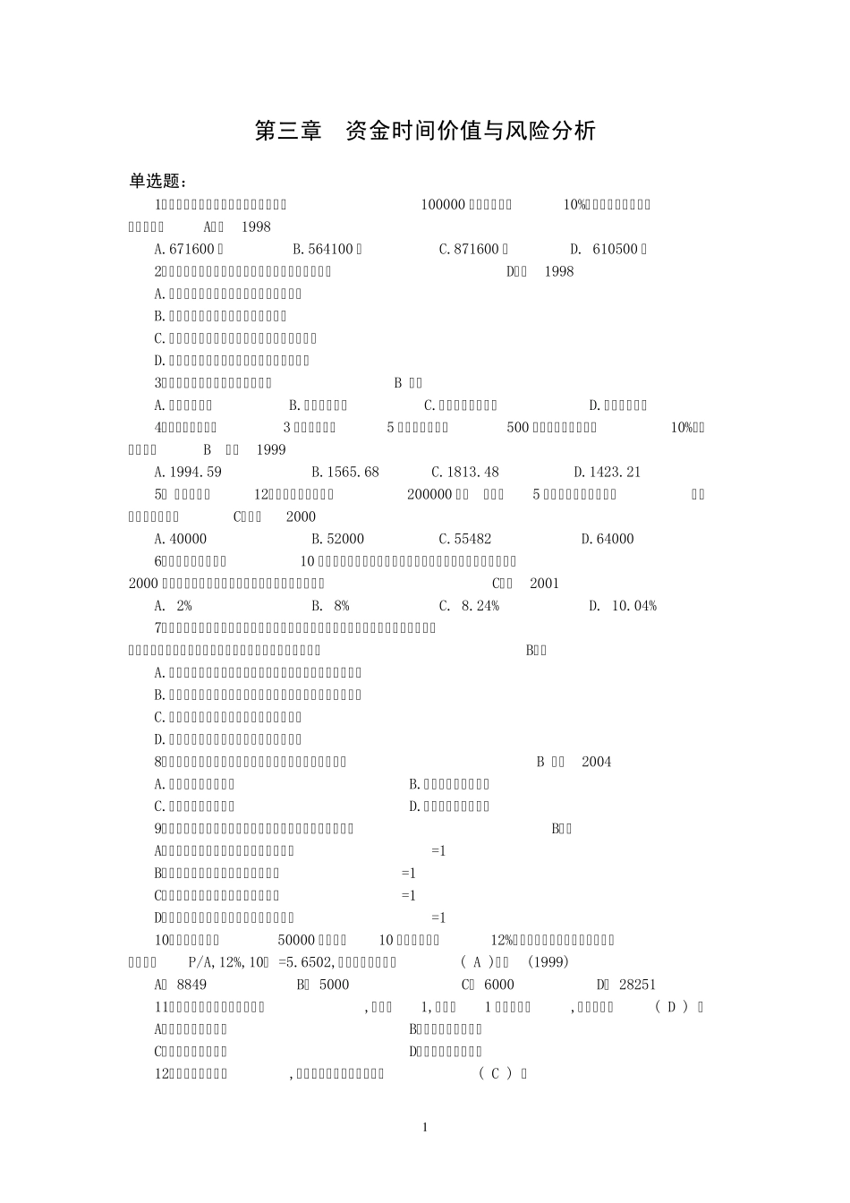 第二章资金时间价值与风险分析习题答案_第1页