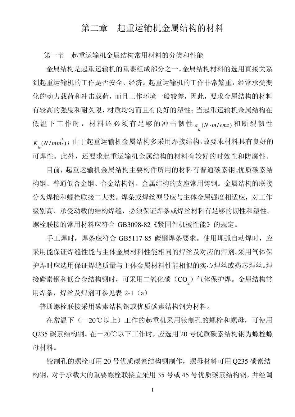 第二章起重运输机金属结构的材料_第1页