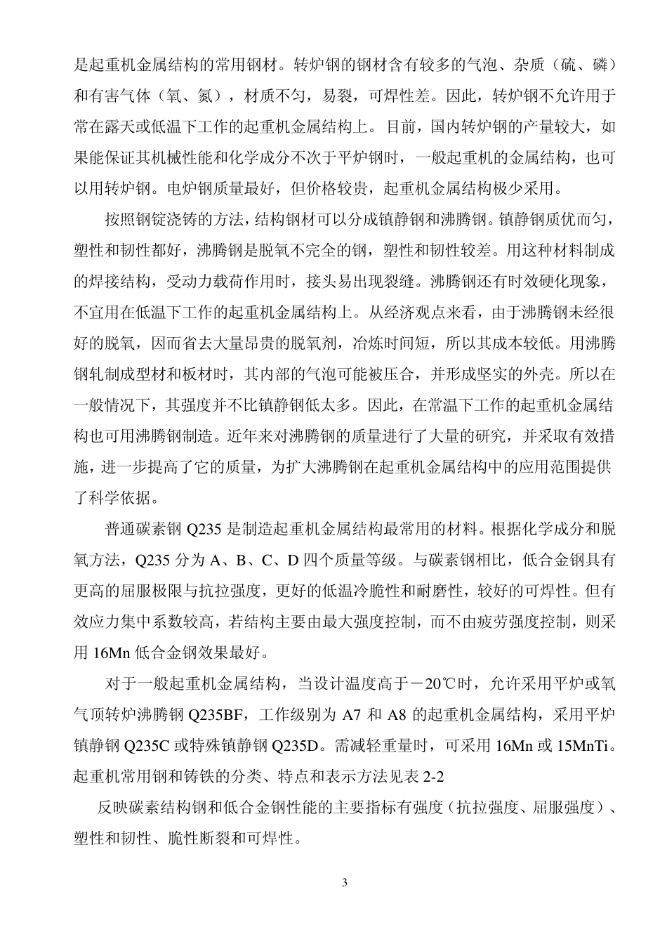 第二章起重运输机金属结构的材料_第3页