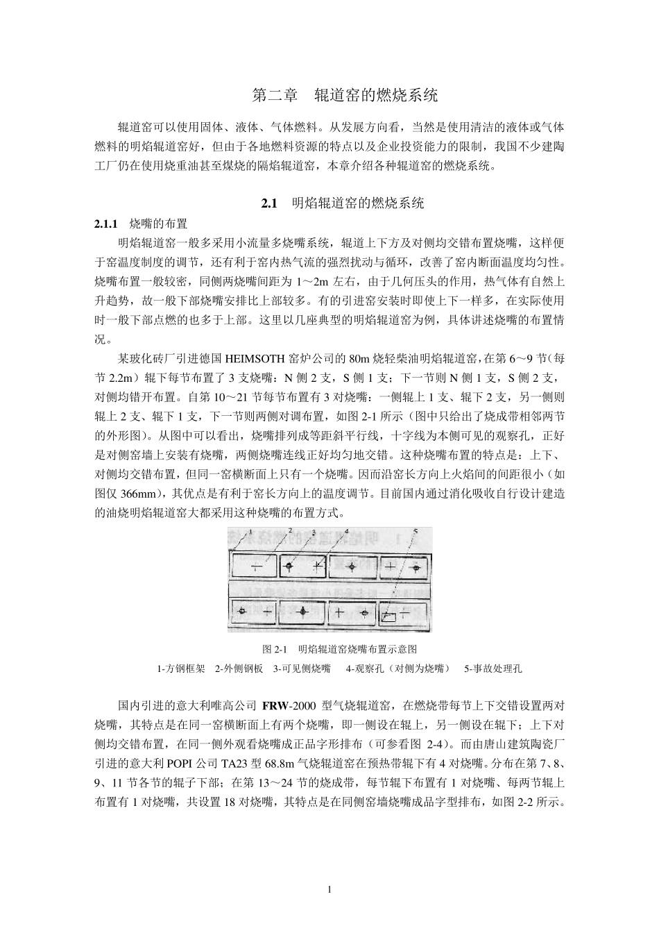 第二章辊道窑的燃烧系统_第1页