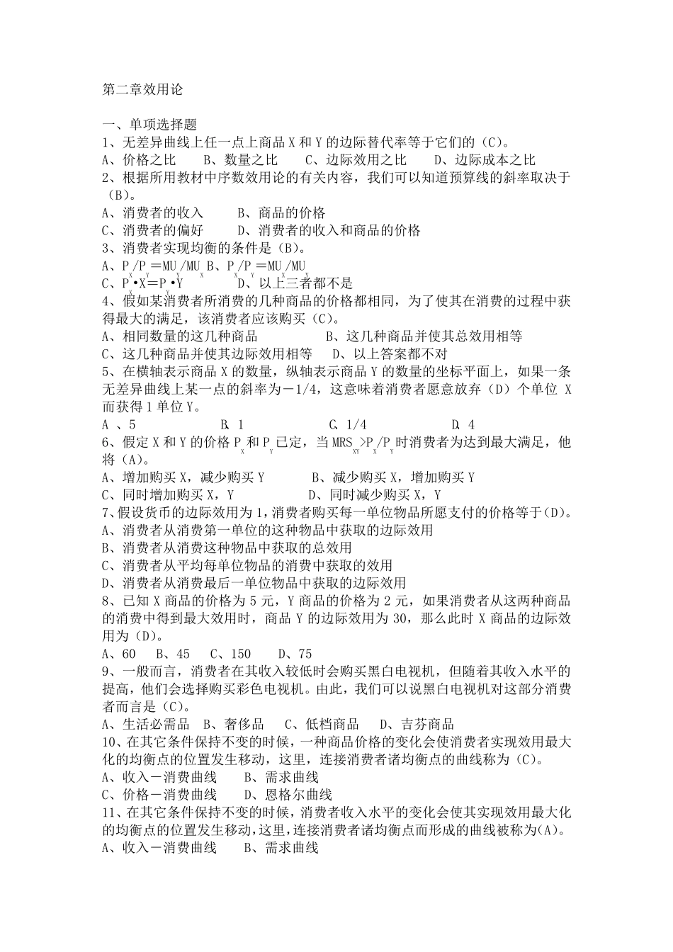 第二章选择消费者选择典型题目)_第1页