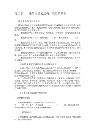 第二章通信电缆的结构、类型及参数