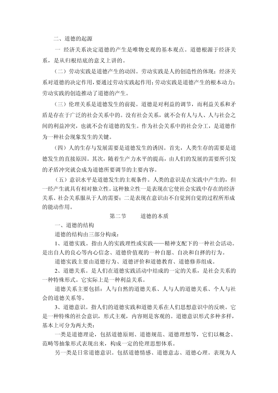 第二章道德的本质和社会功能_第2页