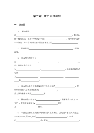 第二章重力坝自测题及答案