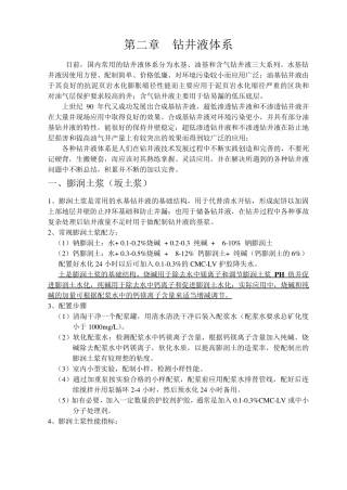 第二章钻井液体系