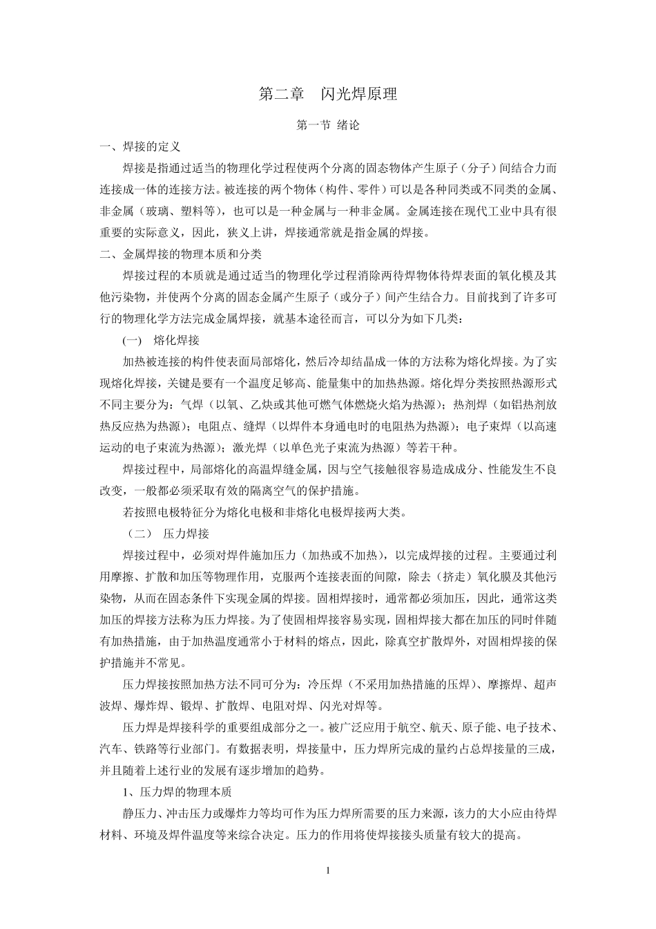 第二章闪光焊原理_第1页