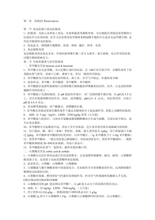 第二章防腐剂