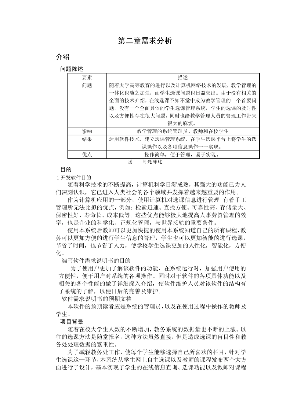 第二章需求分析软件工程学生选课选课系统_第1页