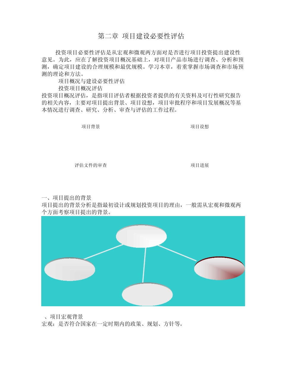 第二章项目建设必要性评估_第1页