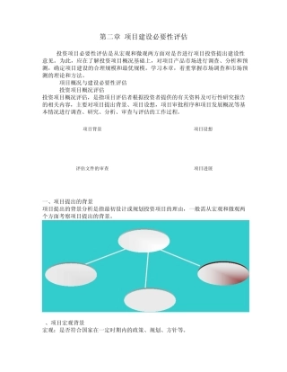 第二章项目建设必要性评估