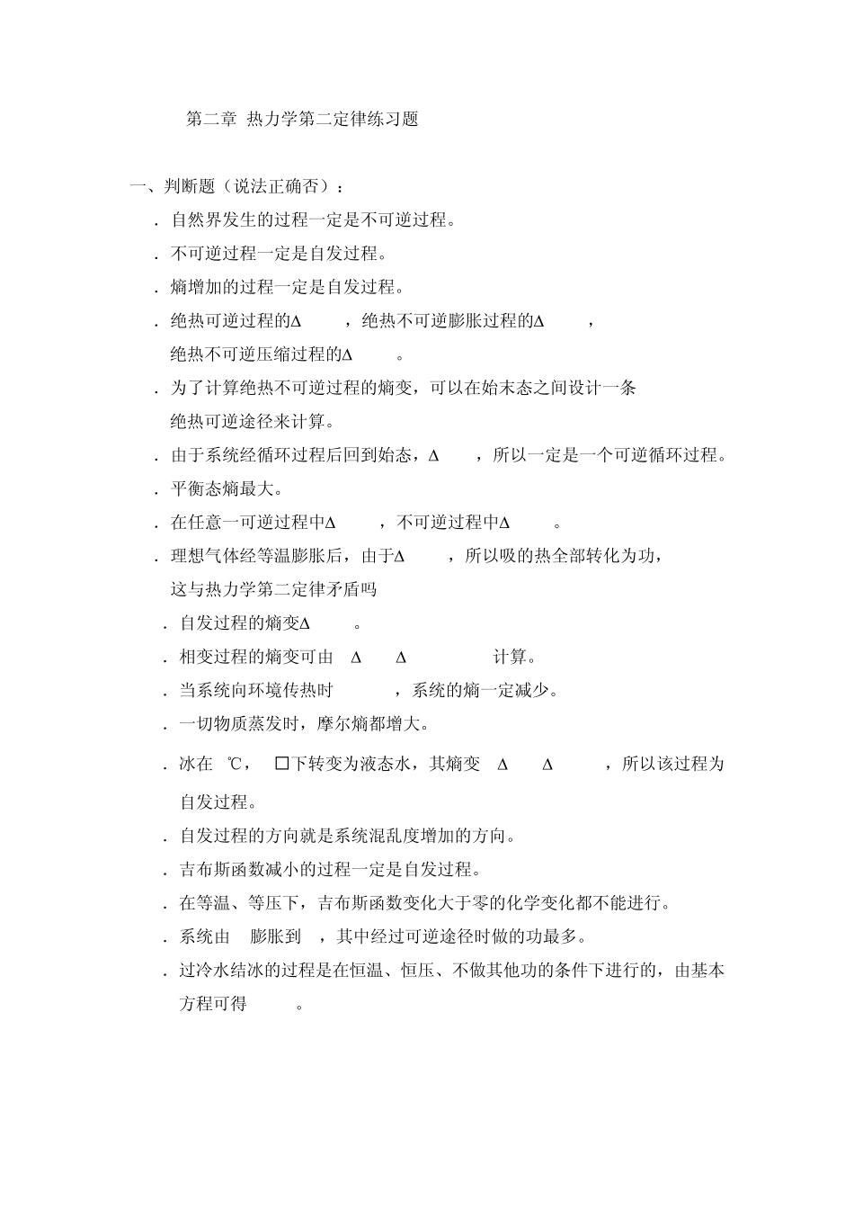 第二章题热力学第二定律练习题_第1页