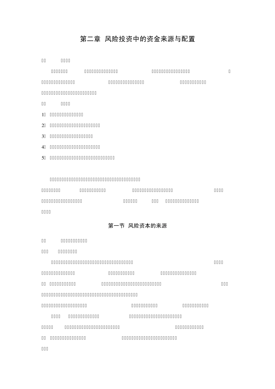 第二章风险投资中的资金供应_第1页