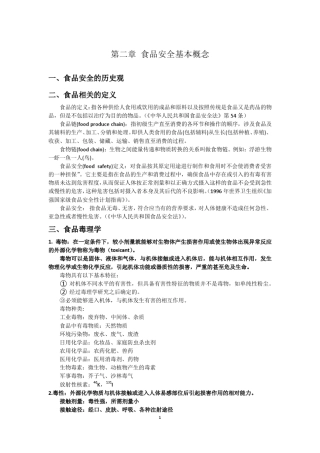 第二章食品安全基本概念