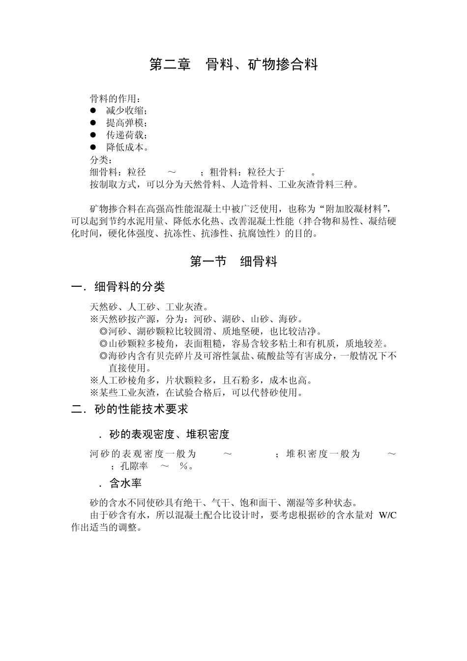 第二章骨料、矿物掺合料第一节细骨料第二节粗骨料_第1页