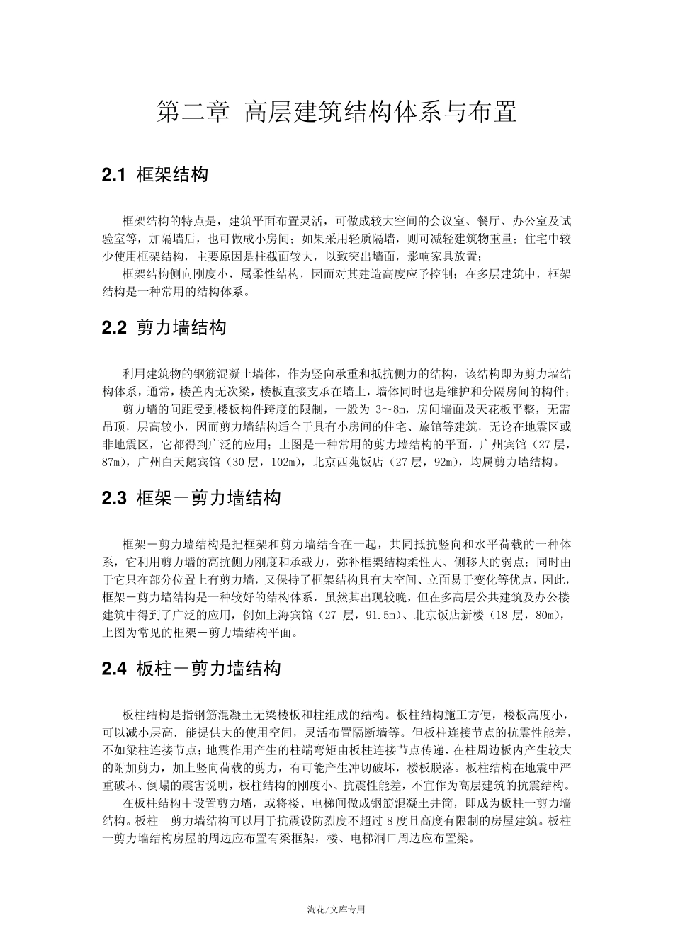 第二章高层建筑结构体系与布置_第1页