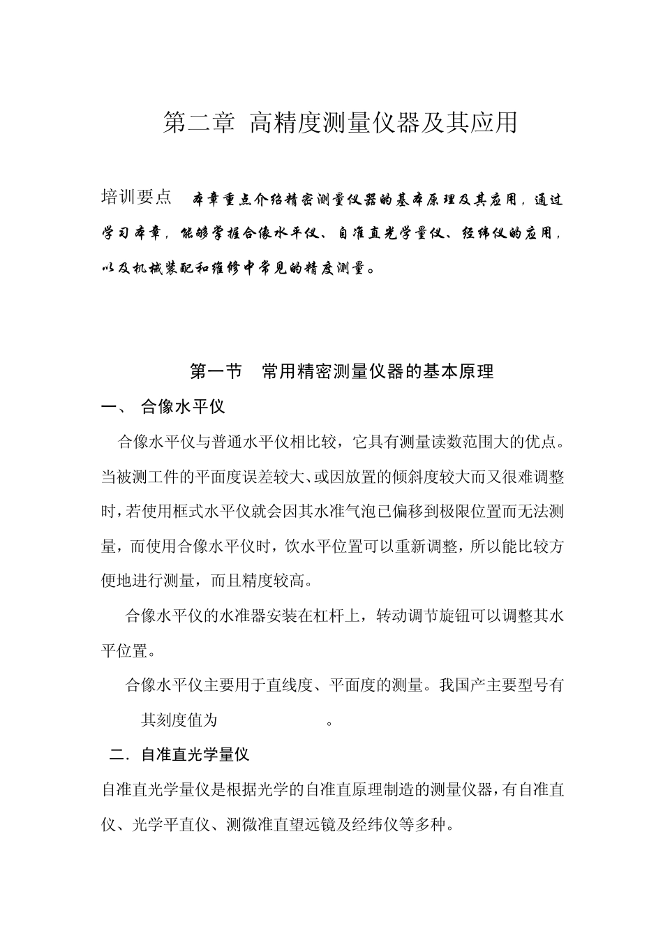 第二章高精度测量仪器及其应用_第1页
