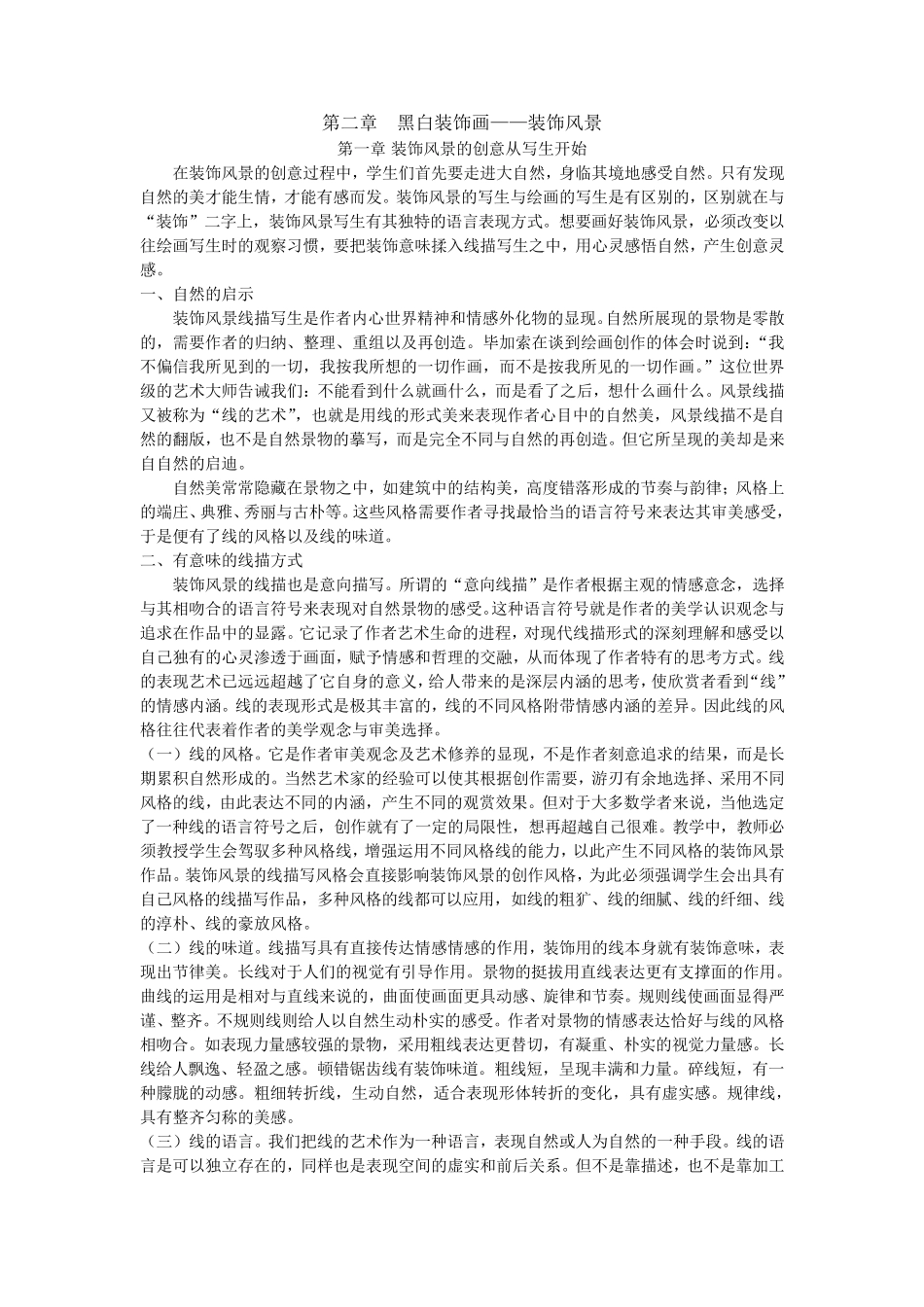 第二章黑白装饰画——装饰风景_第1页