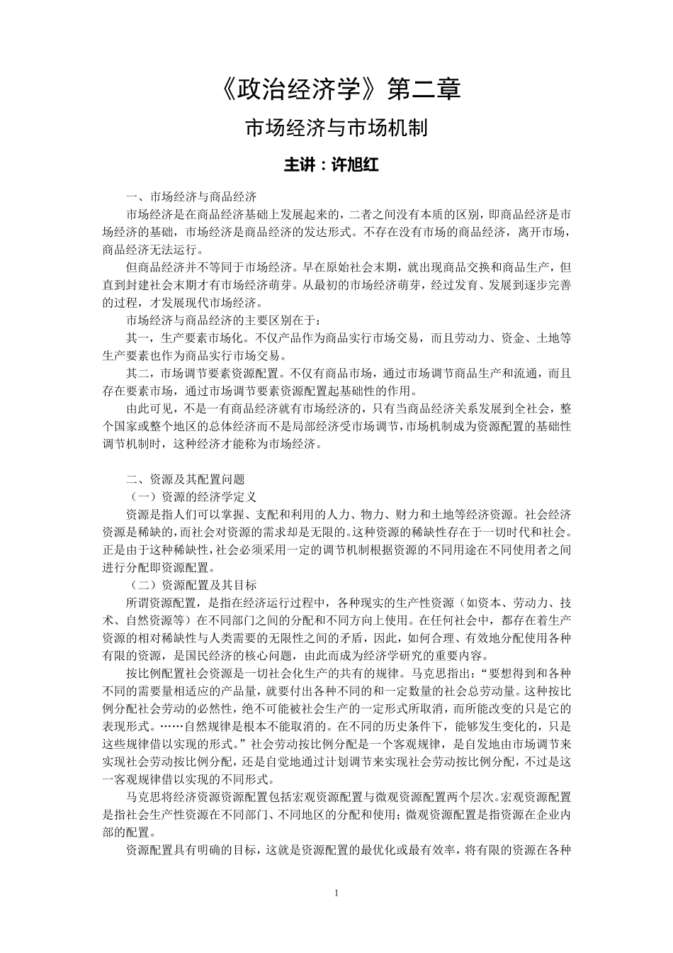 第二章：市场经济和市场机制_第1页