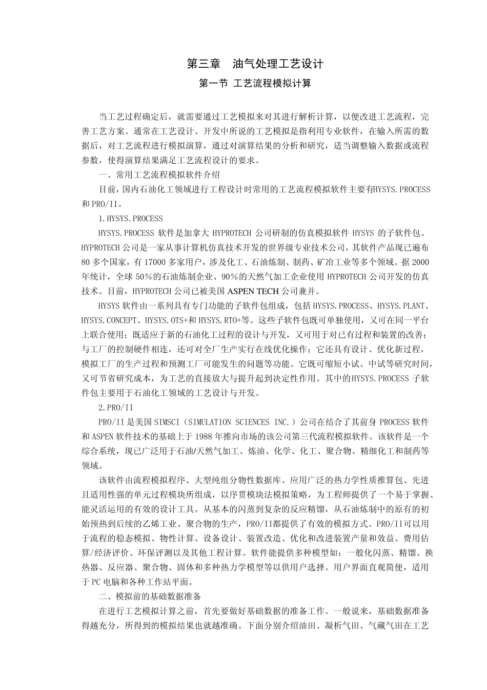 第二篇_第三章_第一节_工艺流程模拟计算(最终稿_安验收)060519_第1页