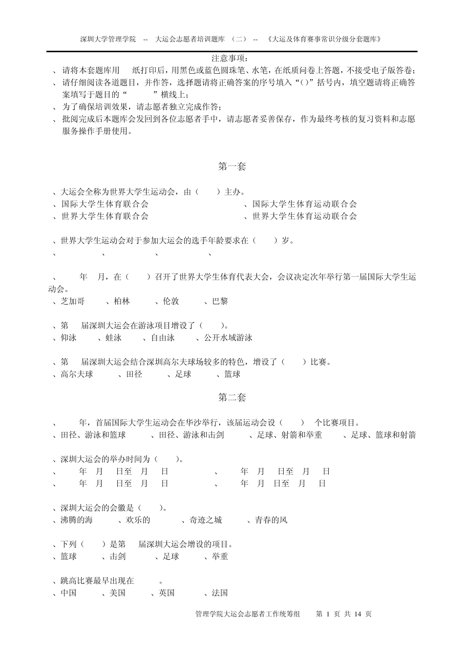 第二篇《大运及体育赛事常识分级分套试题库》_第1页