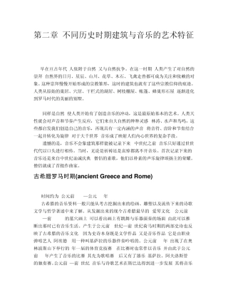 第二篇建筑与音乐的历史源流