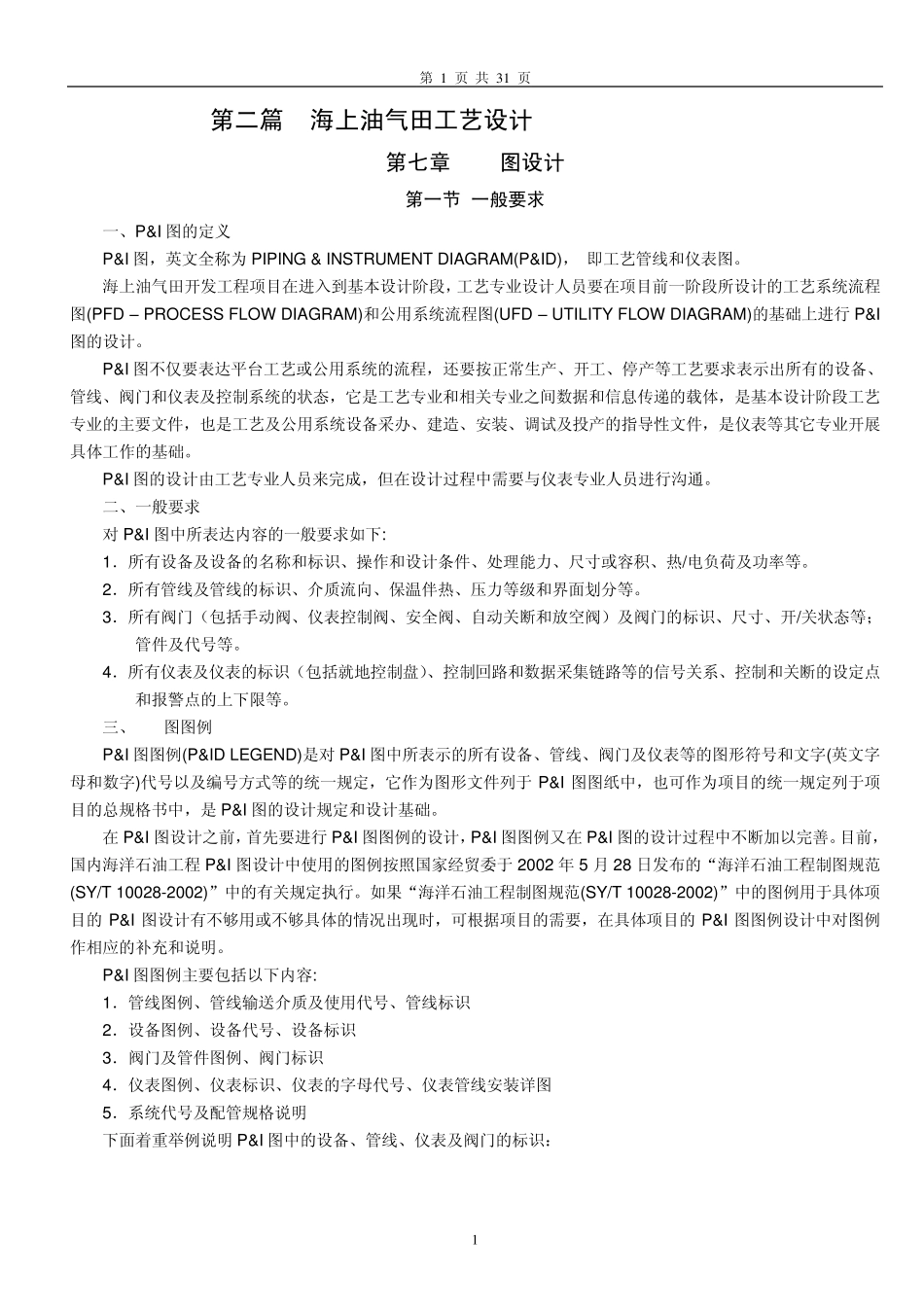 第二篇第七章Pamp;I图设计(最终稿安验收)060519_第1页