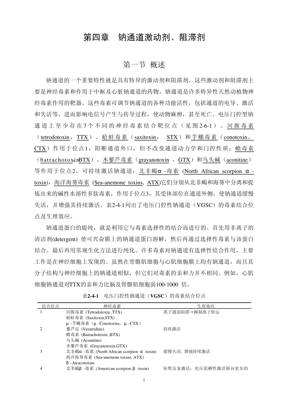 第二篇第四章钠通道激动剂、阻断剂_第1页