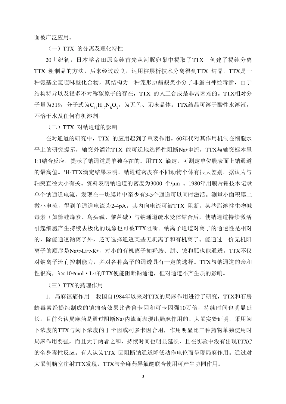 第二篇第四章钠通道激动剂、阻断剂_第3页