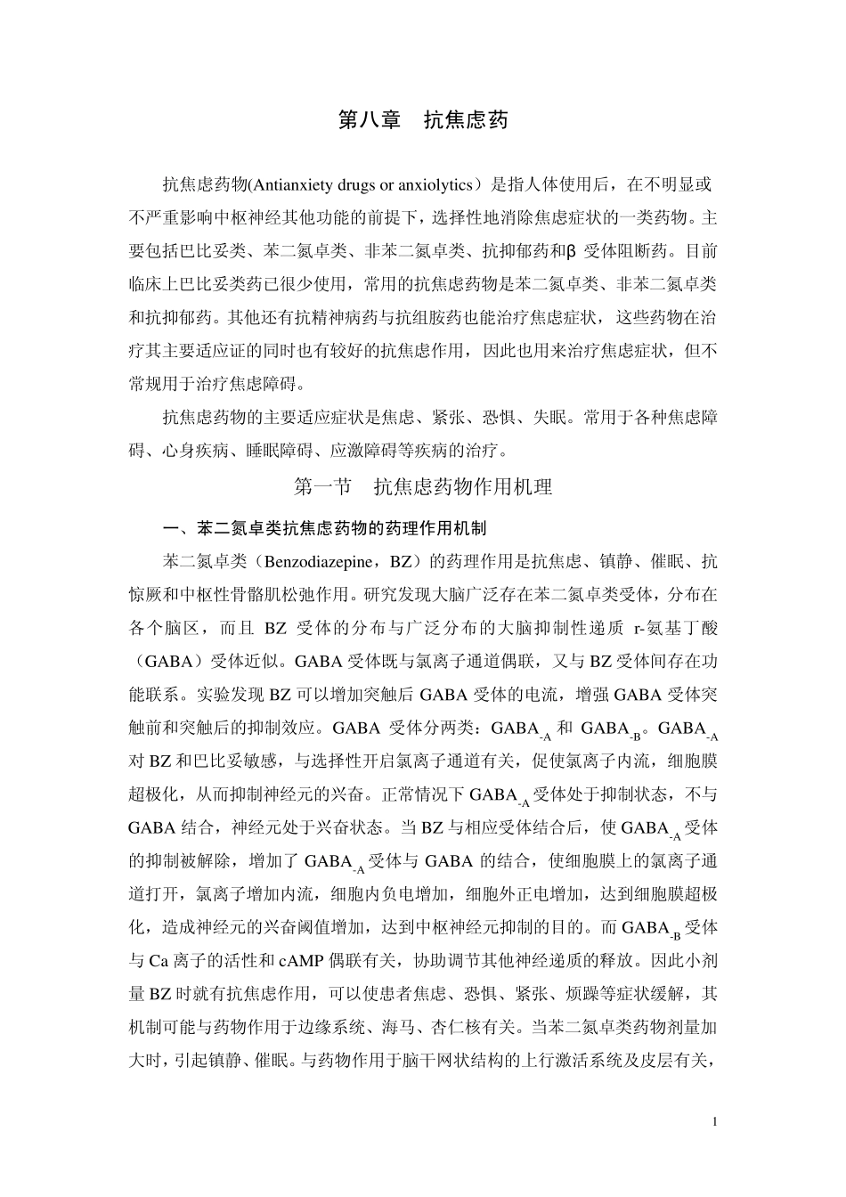 第二篇第八章抗焦虑药(施慎逊)_第1页