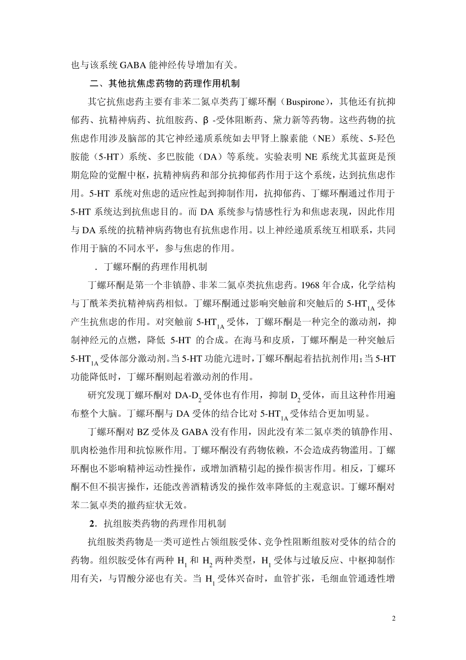 第二篇第八章抗焦虑药(施慎逊)_第2页