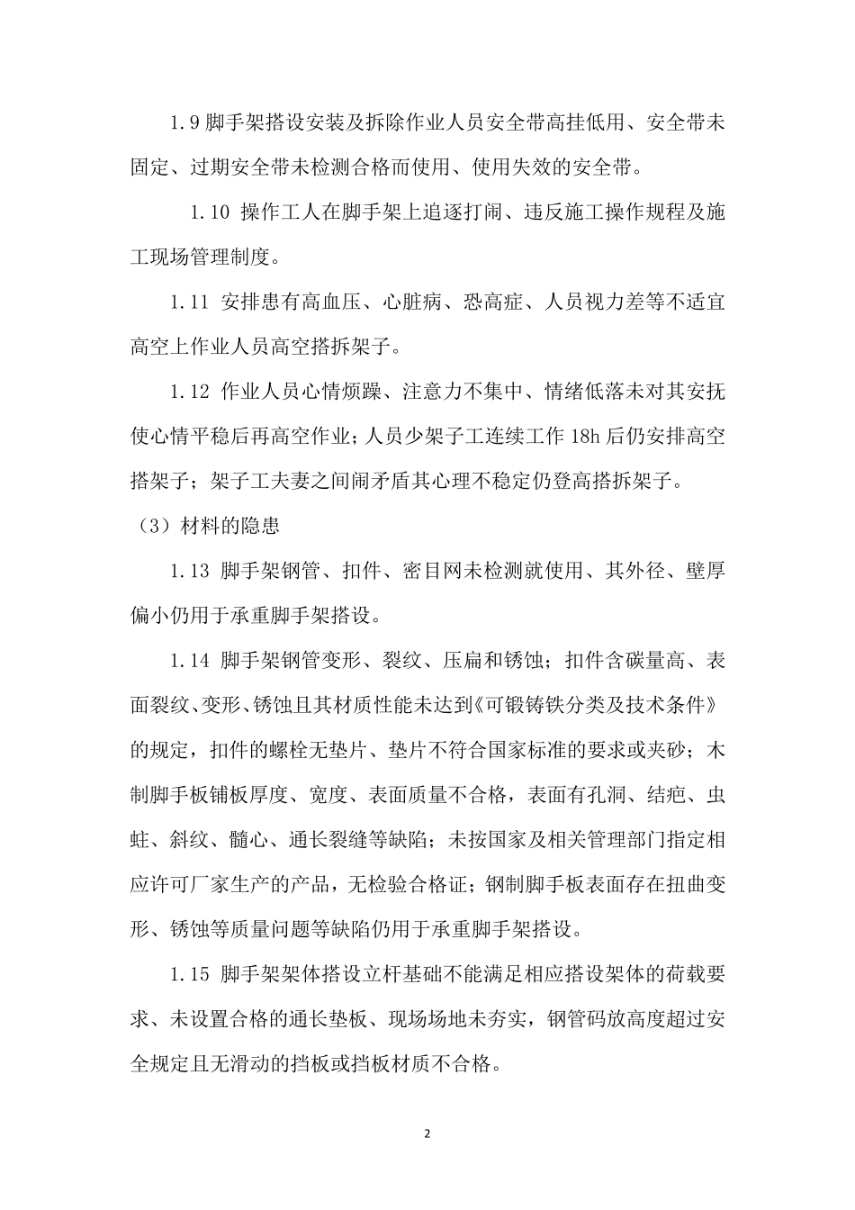 第二篇脚手架安全隐患及防范措施_第2页