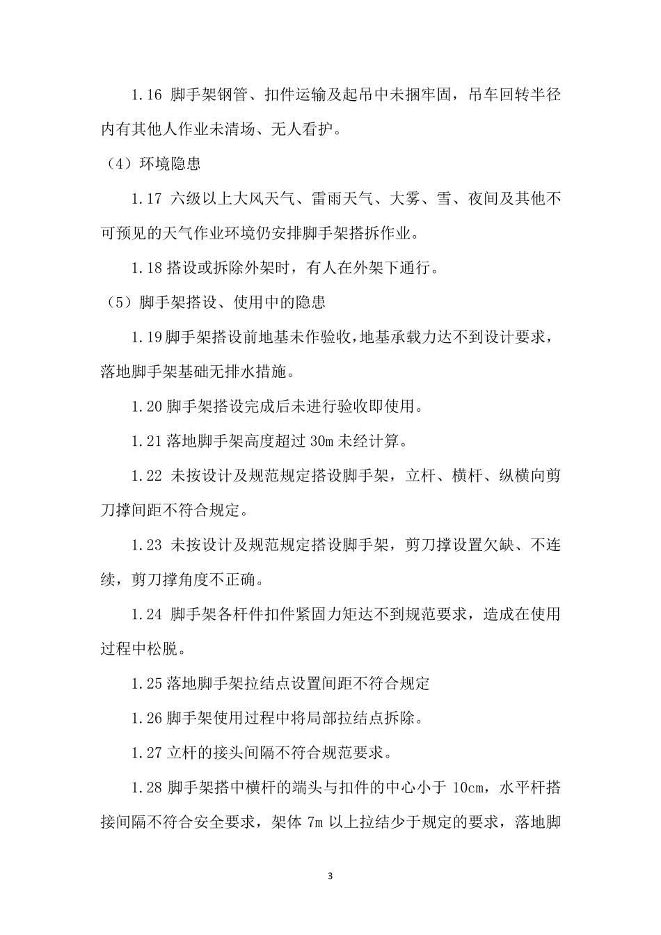 第二篇脚手架安全隐患及防范措施_第3页