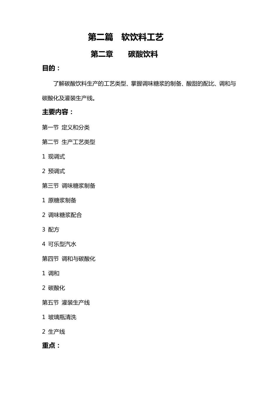 第二篇软饮料工艺第二章碳酸饮料_第1页