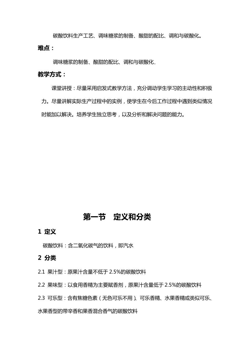 第二篇软饮料工艺第二章碳酸饮料_第2页