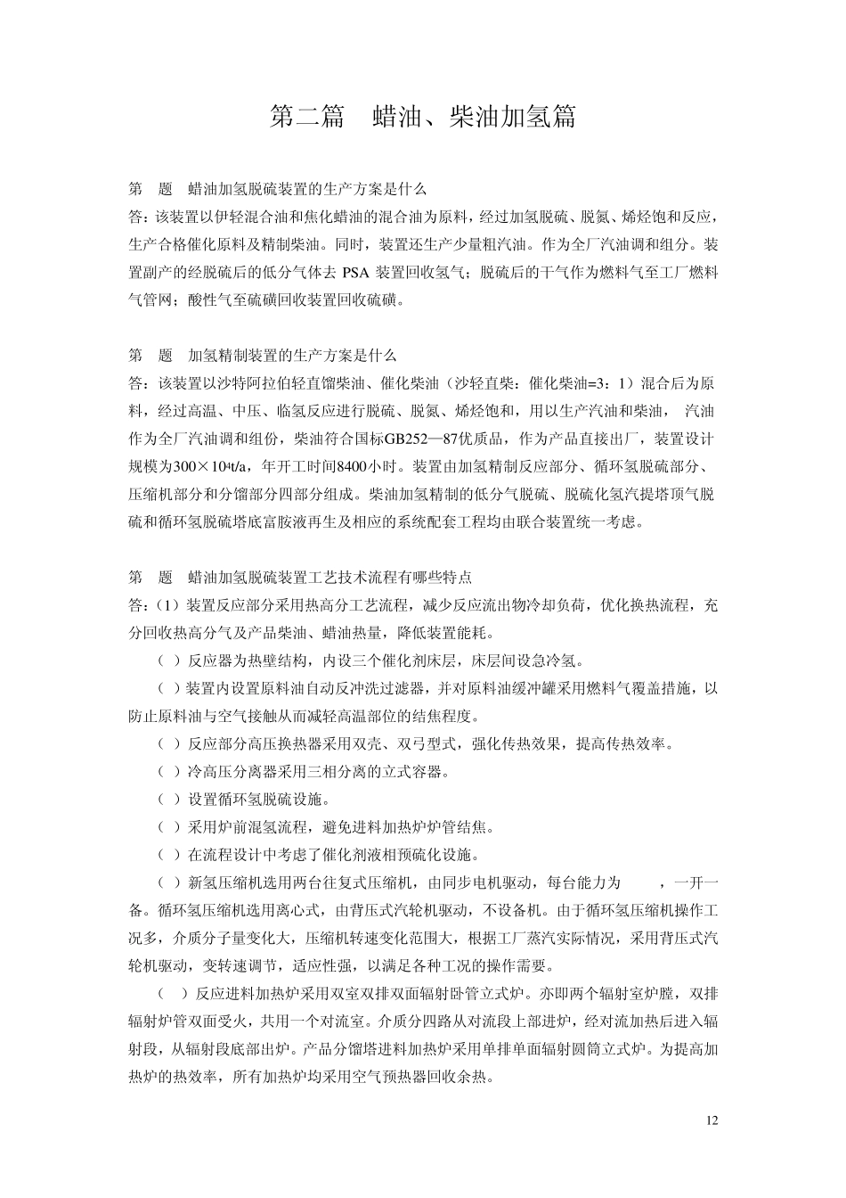 第二篇蜡油加氢篇_第1页