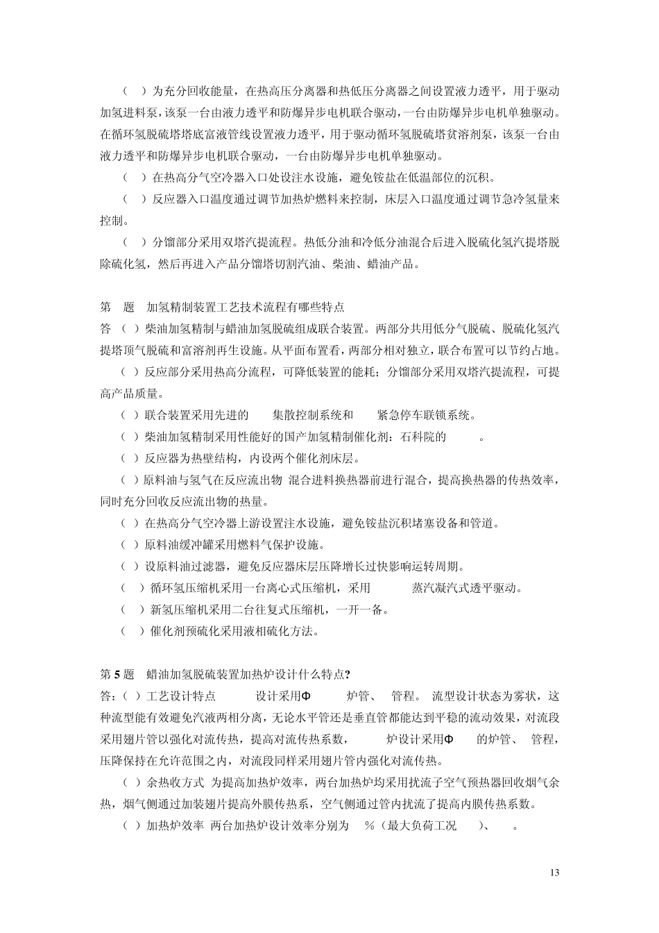 第二篇蜡油加氢篇_第2页