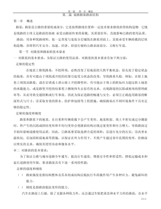 第二篇道路路基路面结构第一章
