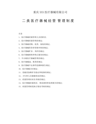 第二类医疗器械经营管理制度
