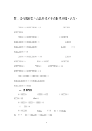 第二类壳聚糖类产品注册技术审查指导原则