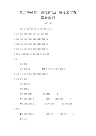 第二类硬管内窥镜产品技术审评指南