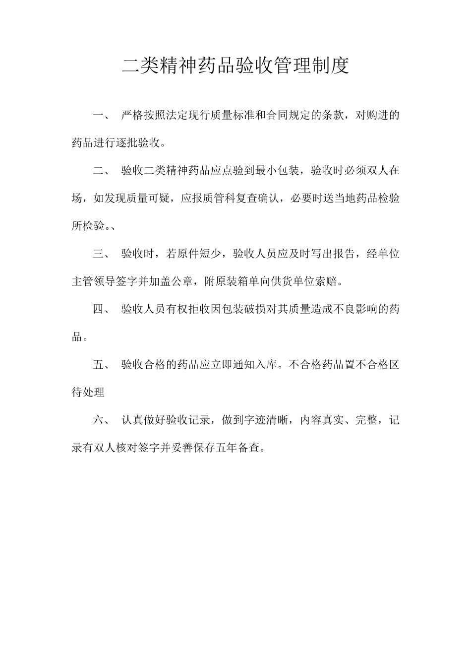 第二类精神药品管理制度及安全设施明细_第2页