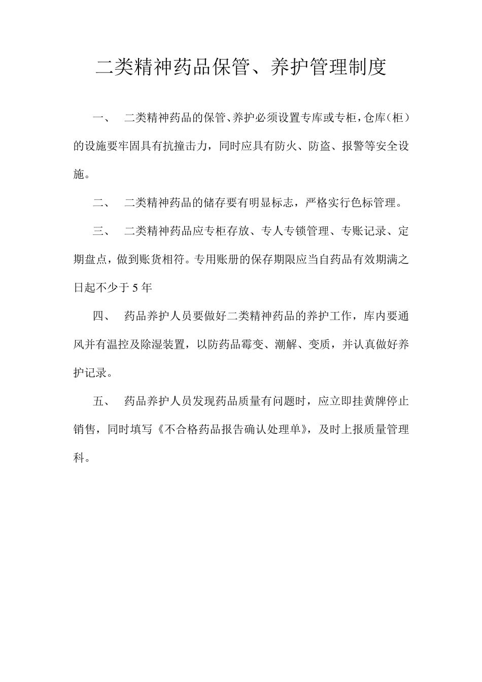 第二类精神药品管理制度及安全设施明细_第3页