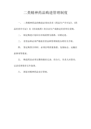 第二类精神药品管理制度及安全设施明细