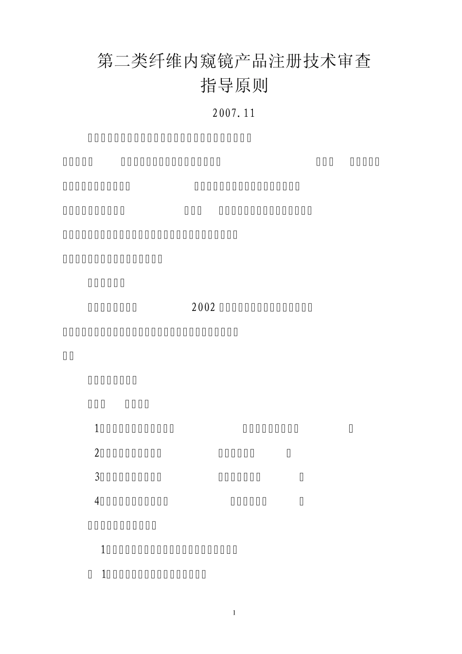 第二类纤维内窥镜产品技术审评指南_第1页