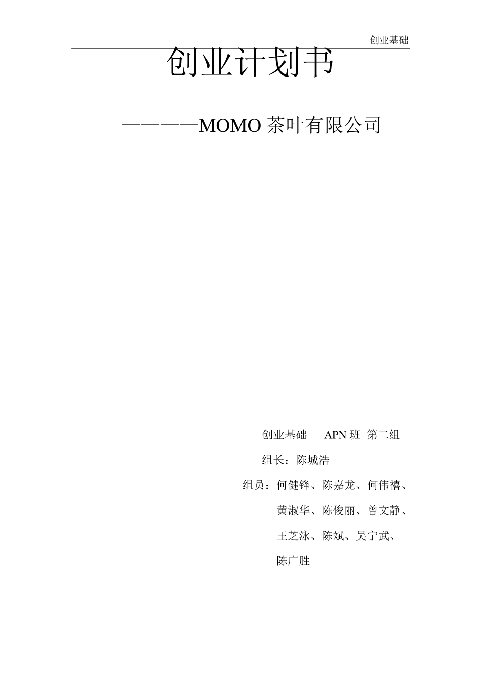 第二组茶叶创业计划书_第1页