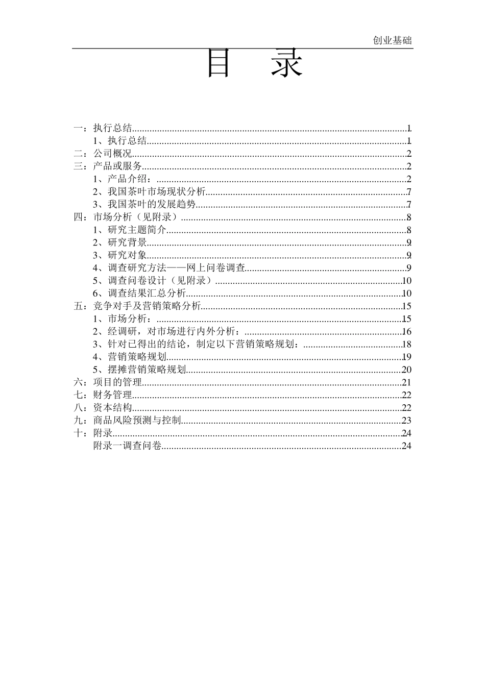 第二组茶叶创业计划书_第2页