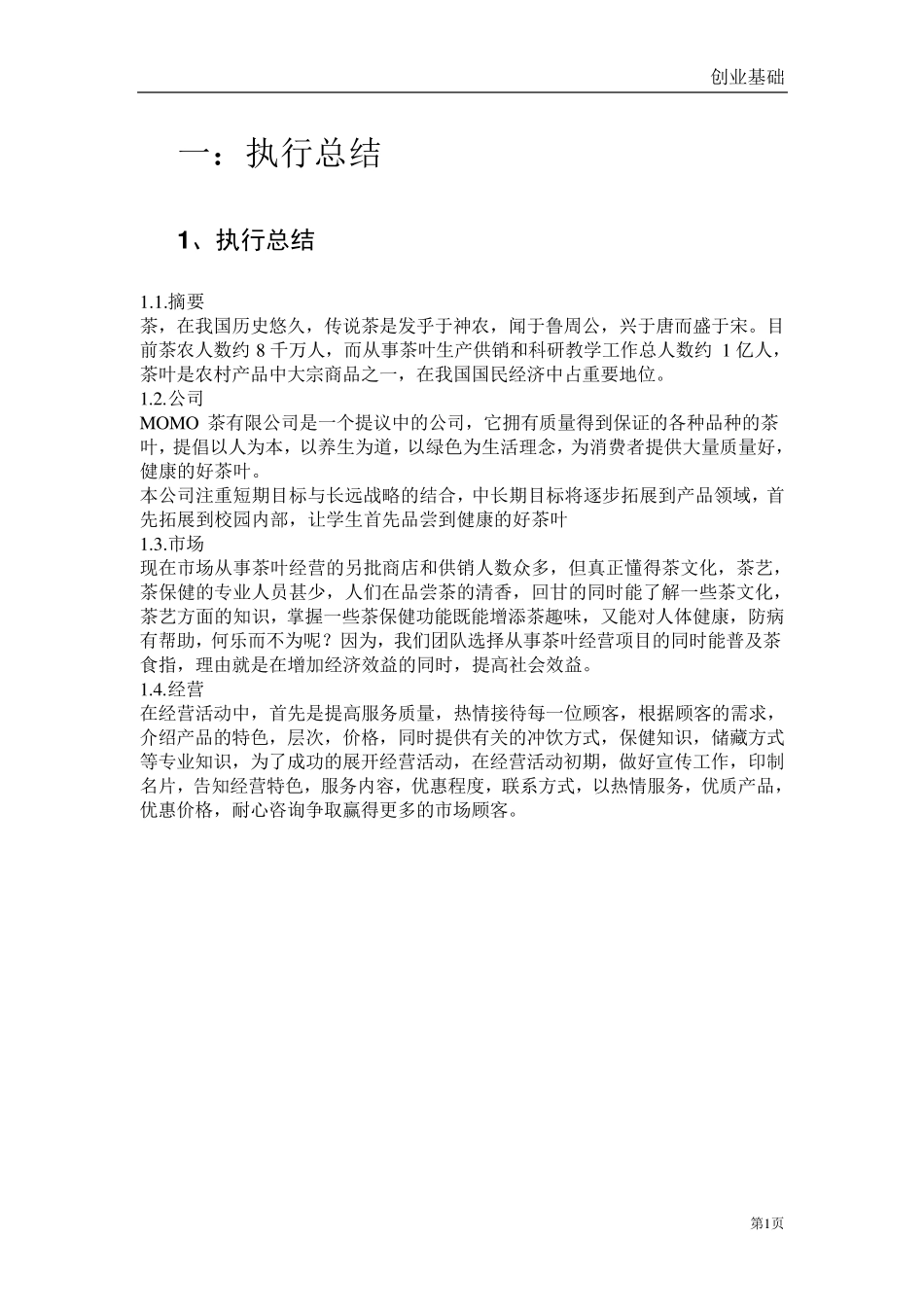 第二组茶叶创业计划书_第3页