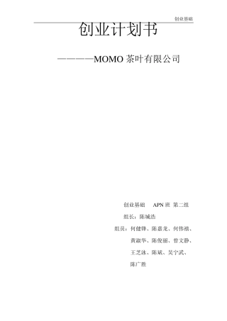 第二组茶叶创业计划书