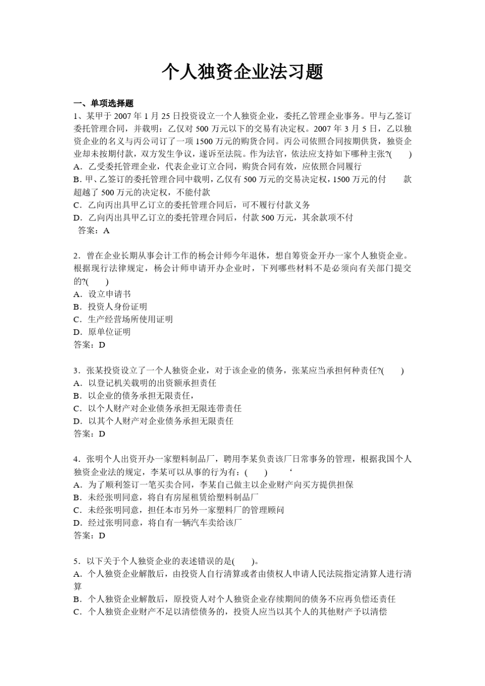 第二编第一章个人独资企业法习题_第1页